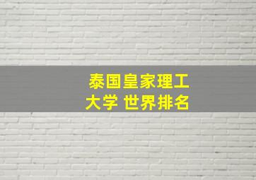 泰国皇家理工大学 世界排名